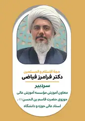 فرامرز فیاضی حوزه علمیه فرامرز فیاضی حوزه علمیه